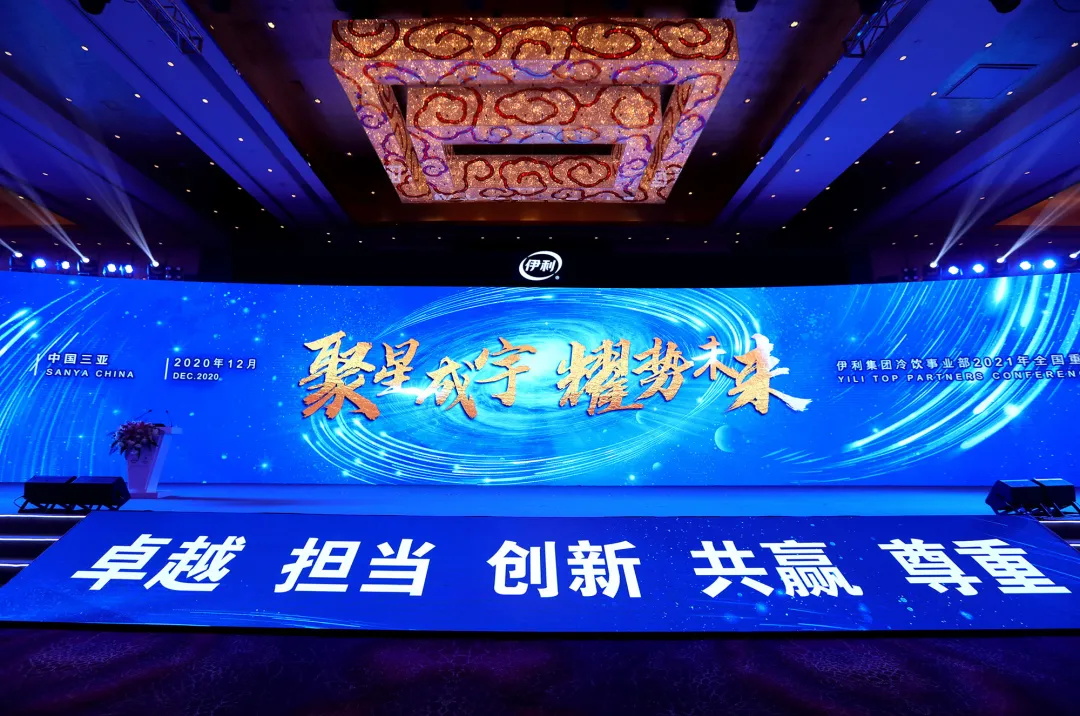 聚星成宇，，耀势未来！伊利集团2021年全球相助同伴大会盛大启幕_PG国际