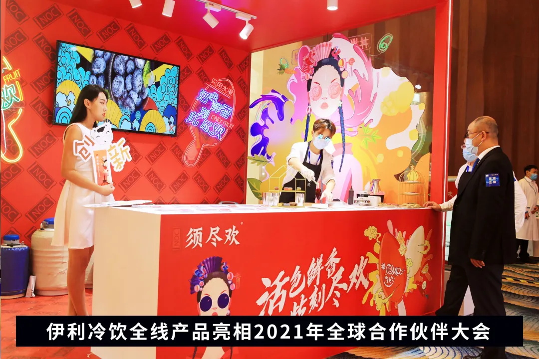 聚星成宇，，耀势未来！伊利集团2021年全球相助同伴大会盛大启幕_PG国际